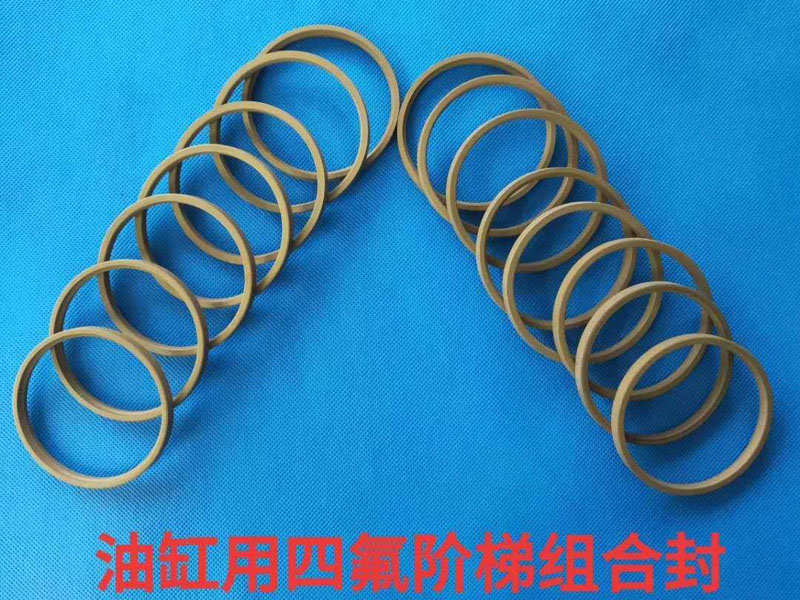 油缸用四氟阶梯组合封